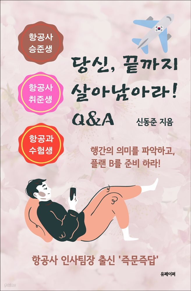 당신, 끝까지 살아남아라Q&amp;A