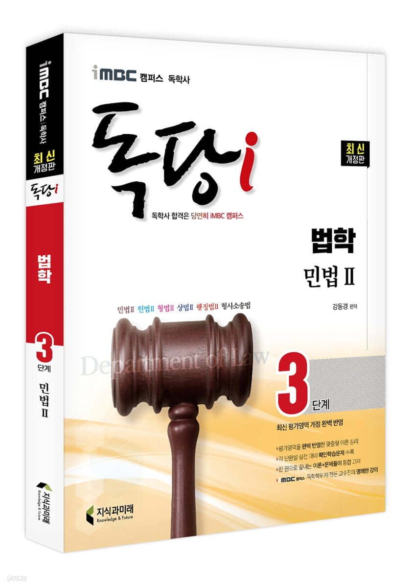 iMBC 캠퍼스 독당i 독학사 법학과 3단계 민법 2