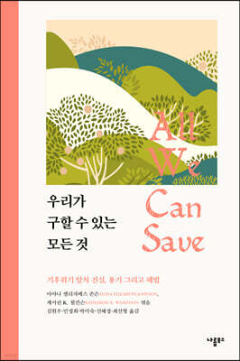 우리가 구할 수 있는 모든 것 표지