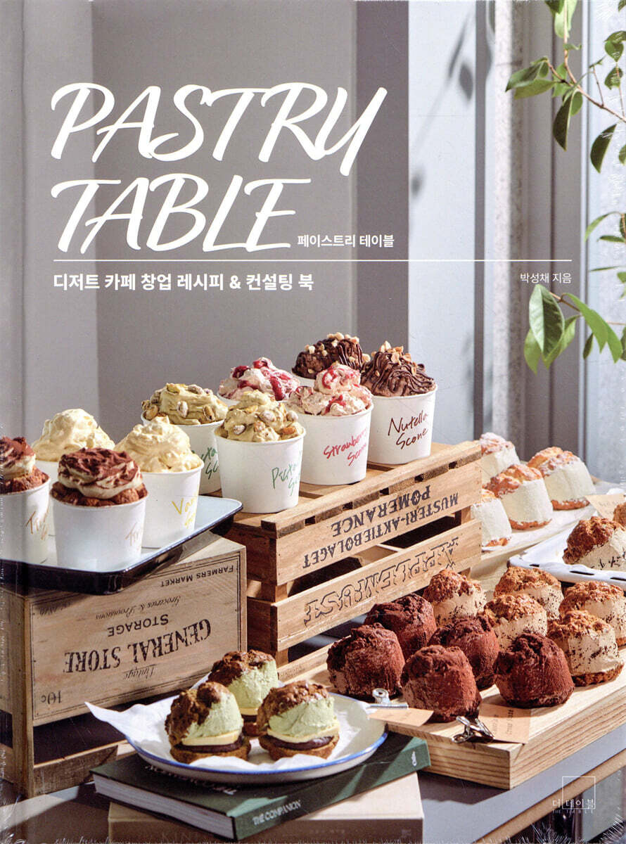 페이스트리 테이블 : 디저트 카페 창업 레시피 & 컨설팅 북