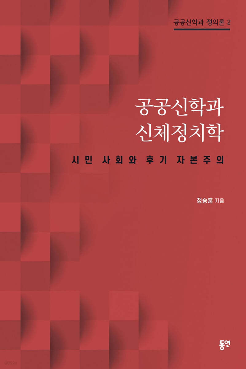 공공신학과 신체정치학