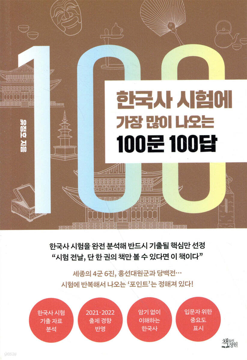 한국사 시험에 가장 많이 나오는 100문 100답