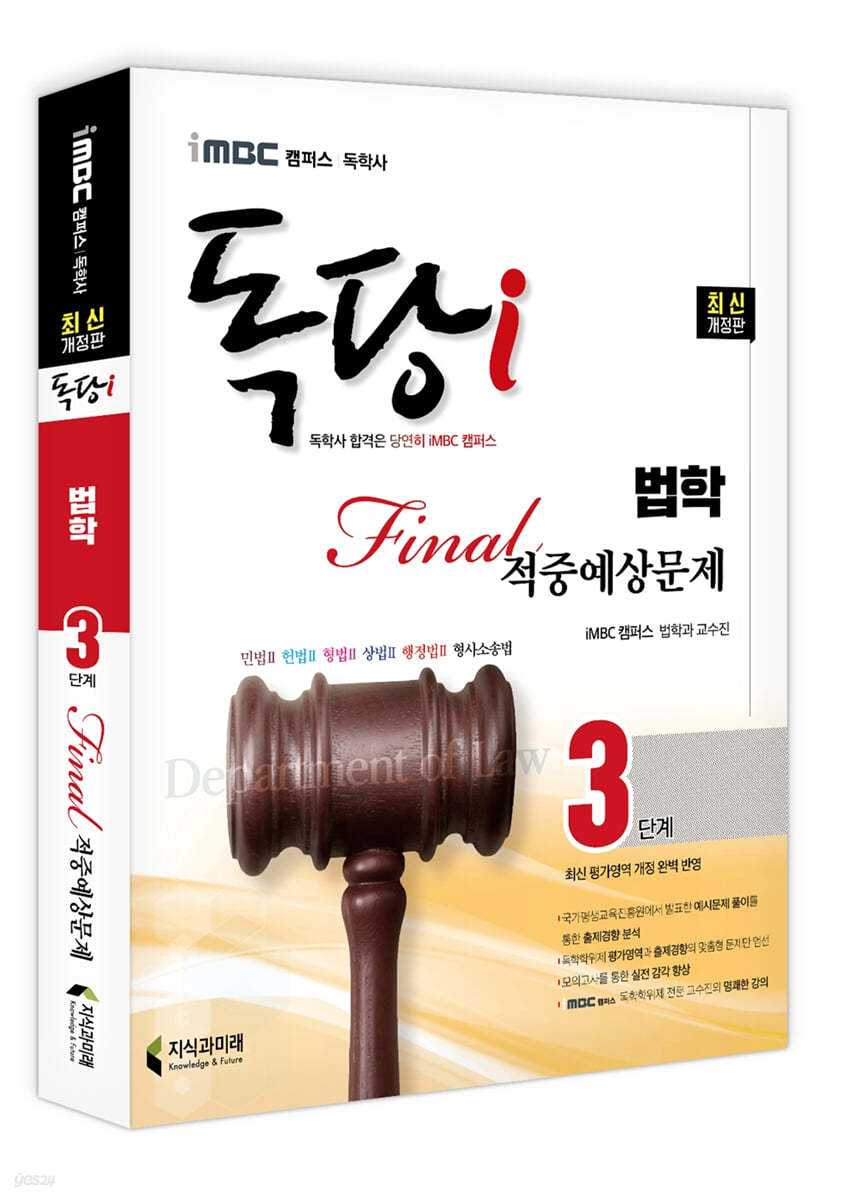 iMBC 캠퍼스 독당i 독학사 법학과 3단계 파이널적중예상문제