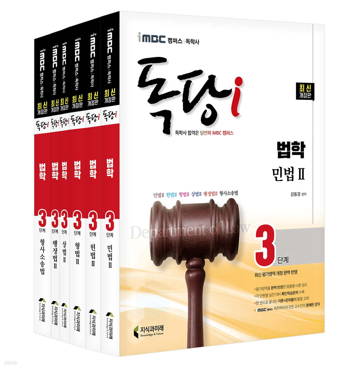 iMBC 캠퍼스 독당i 독학사 법학과 3단계 기본서 세트