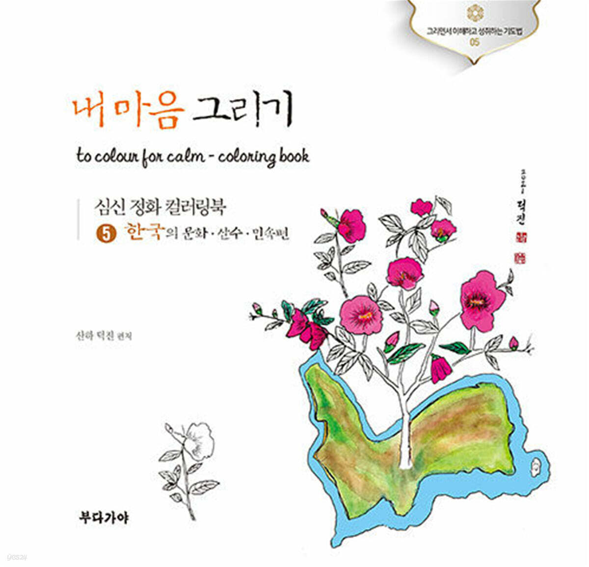 부처님과 내 마음 그리기 5