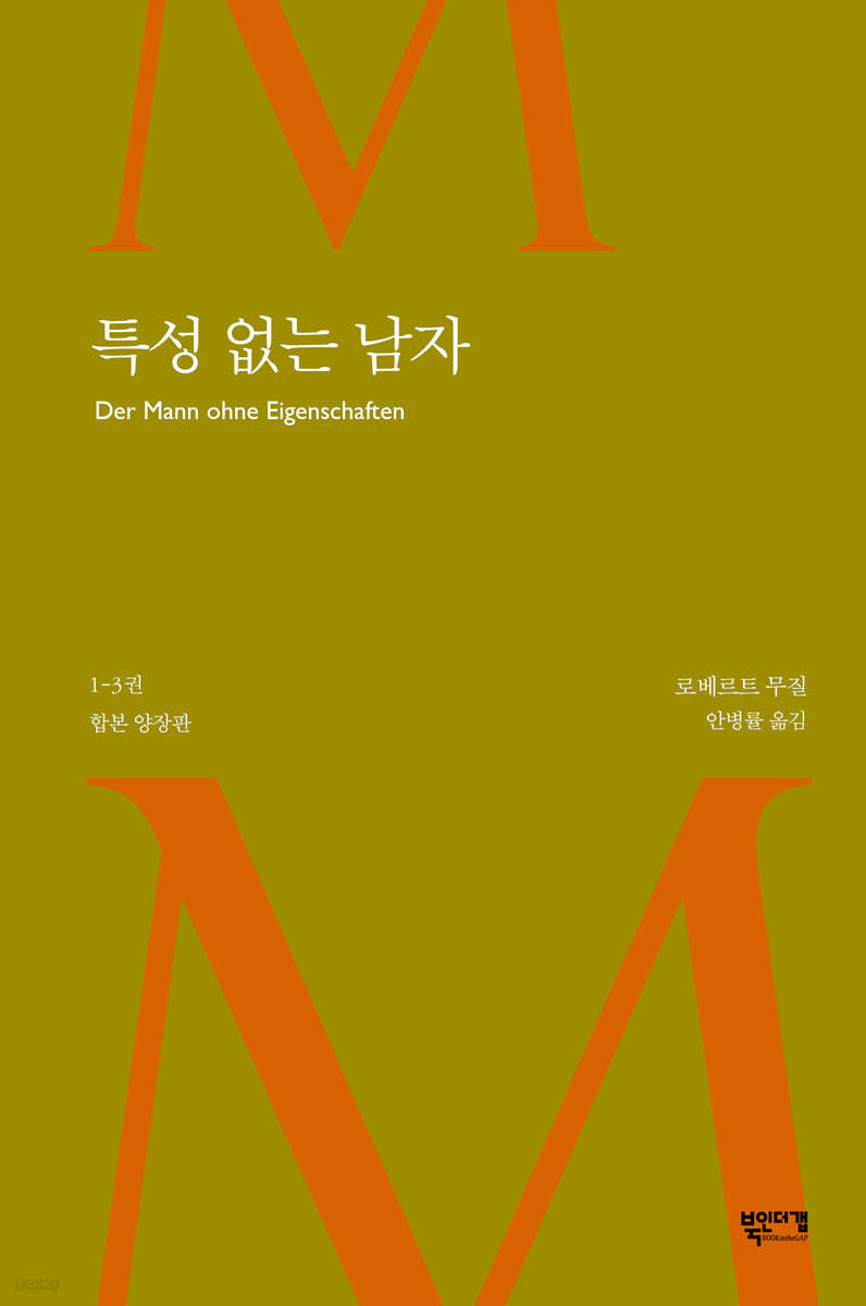 [합본] 특성 없는 남자 (전3권/완결)