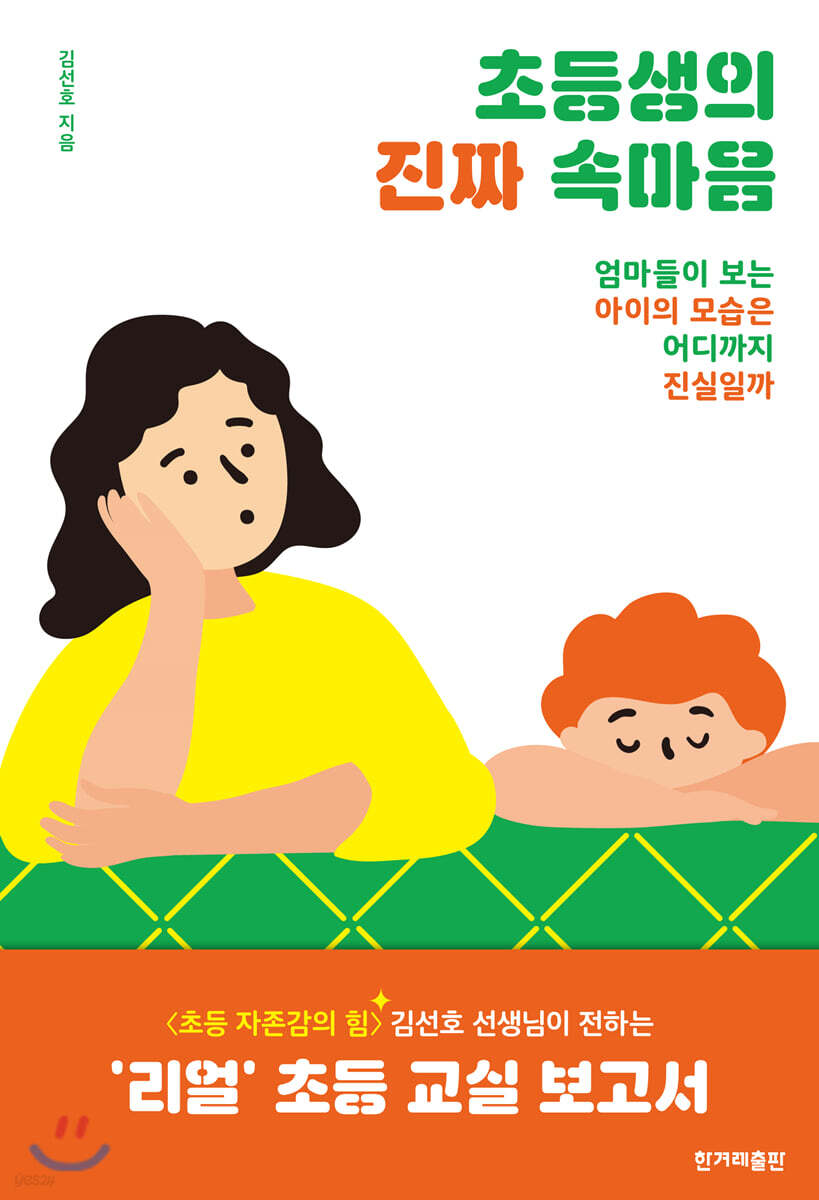 초등생의 진짜 속마음 : 엄마들이 보는 아이의 모습은 어디까지 진실일까