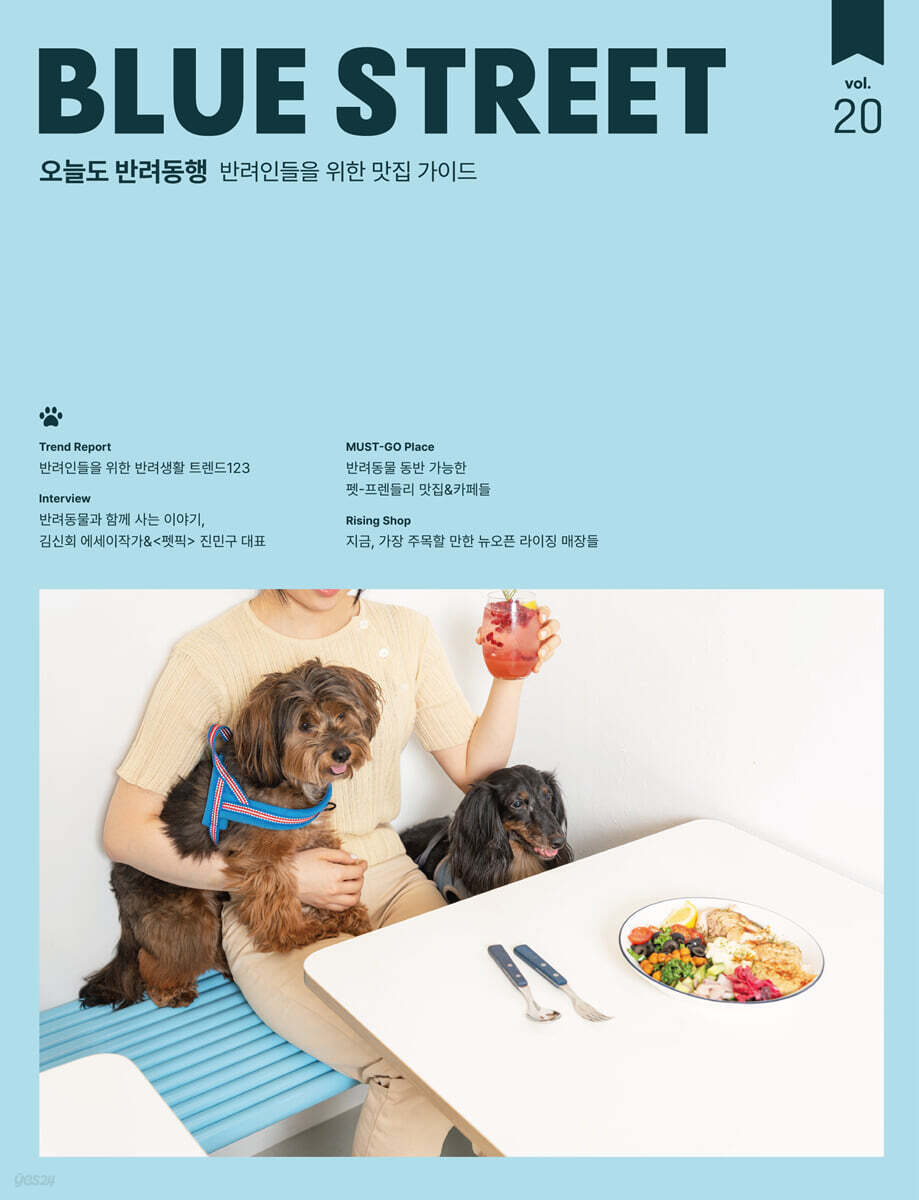 블루스트리트 (BLUE STREET) (계간) : Vol.20 오늘도 반려동행 - 반려인들을 위한 맛집 가이드 [2022]