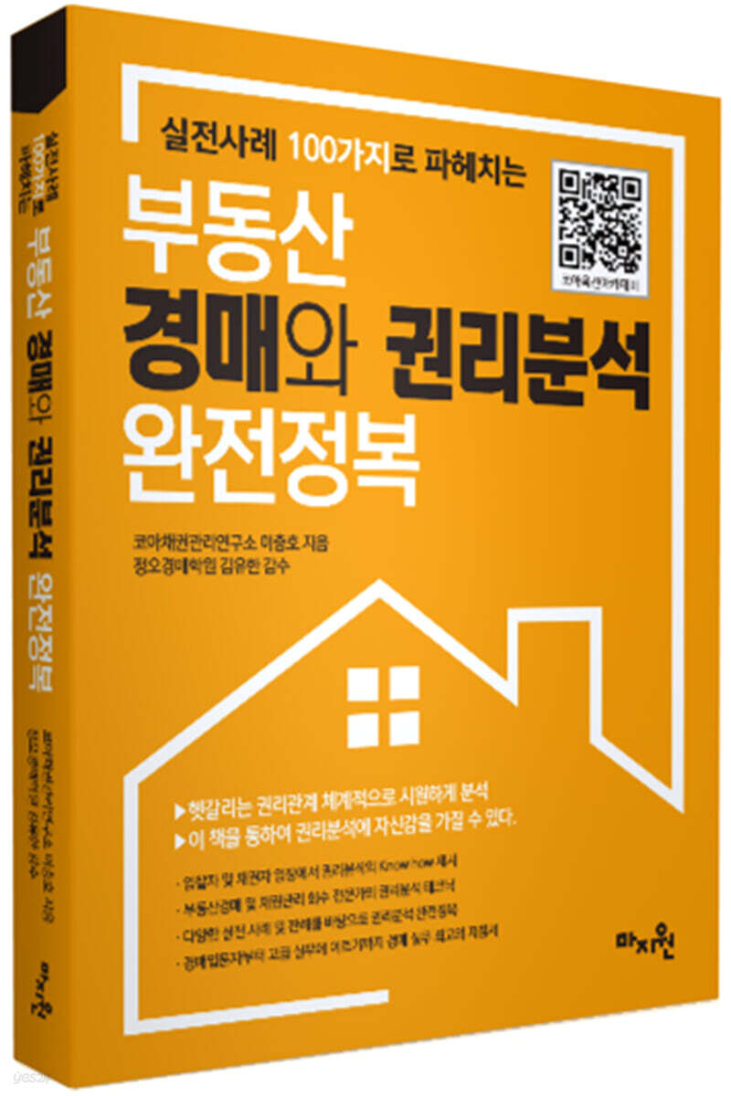 실전사례 100가지로 파헤치는 부동산 경매와 권리분석 완전정복