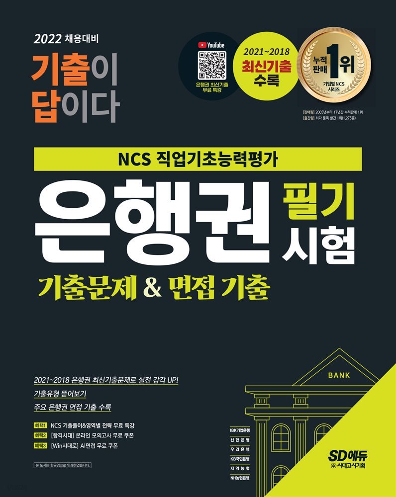 2022 채용대비 기출이 답이다 은행권 필기시험+무료NCS특강