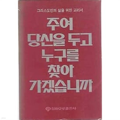 주여 당신을 두고 누구를 찾아 가겠습니까