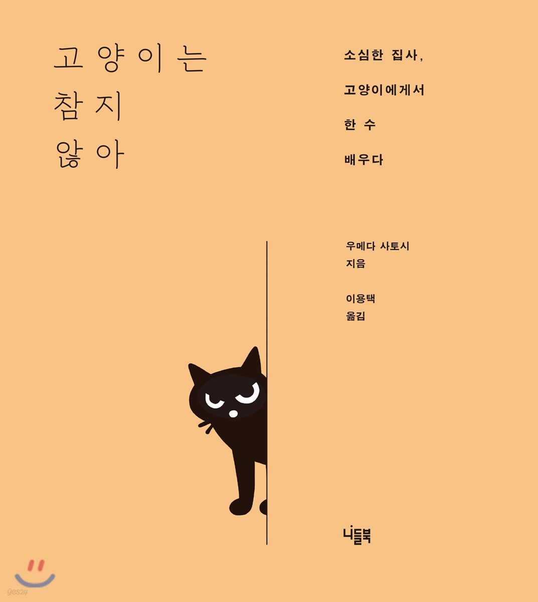 고양이는 참지 않아