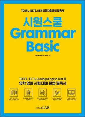 시원스쿨 Grammar Basic