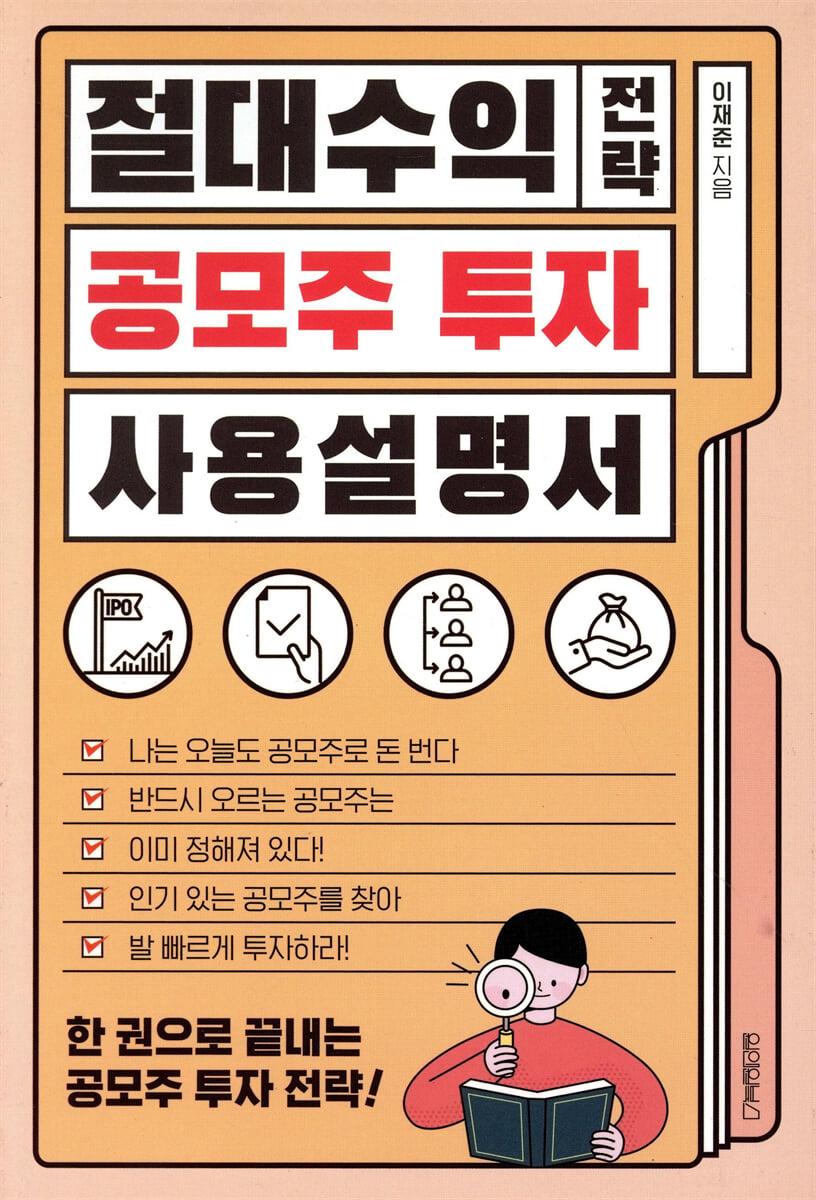 절대수익 전략 공모주 투자 사용설명서