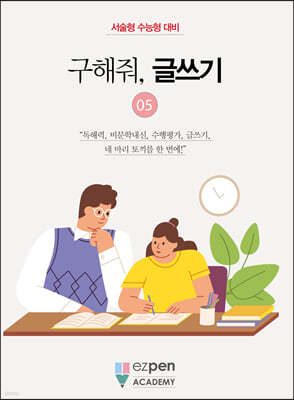 구해줘, 글쓰기 05