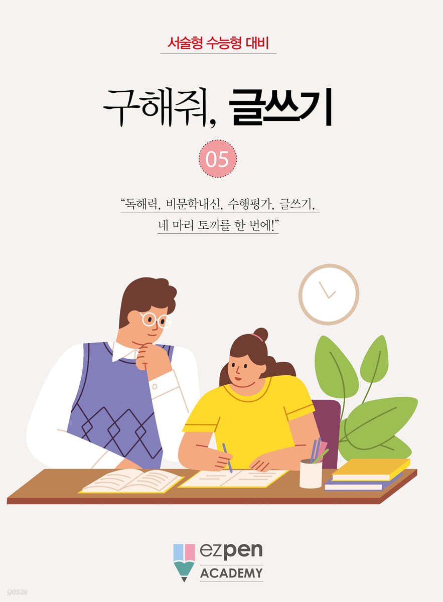 구해줘, 글쓰기 05
