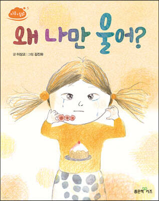 왜 나만 울어?