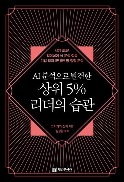 AI 분석으로 발견한 상위 5% 리더의 습관  