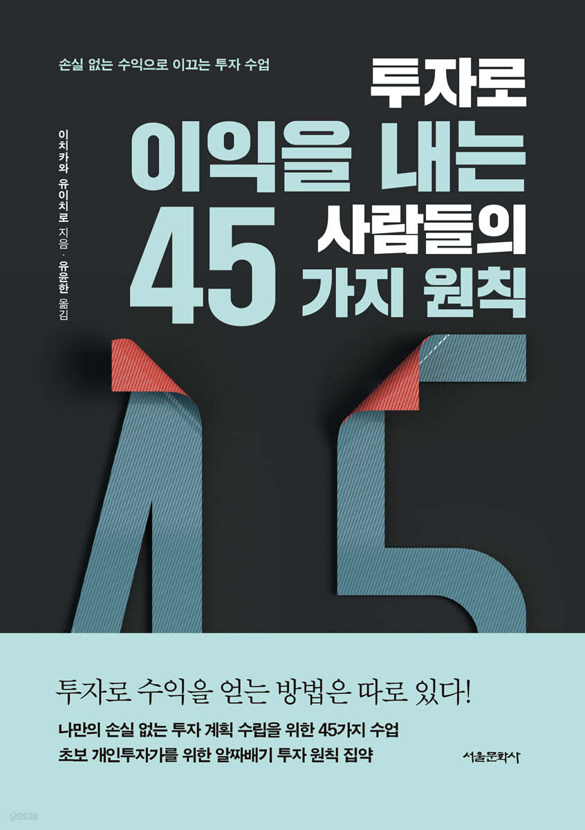 투자로 이익을 내는 사람들의 45가지 원칙