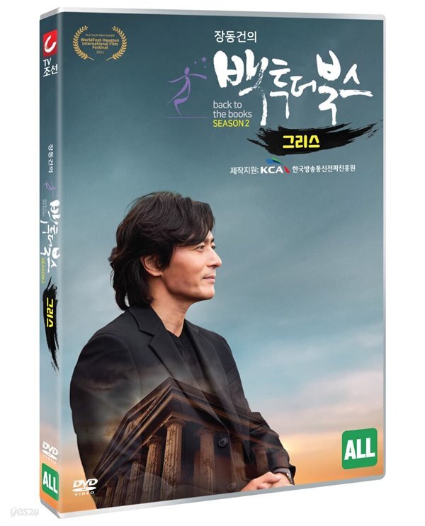 장동건의 백 투 더 북스 시즌2 - 4부: 그리스편 - 예스24