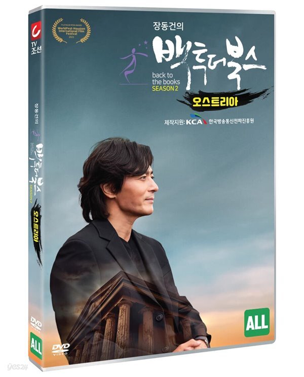 장동건의 백 투 더 북스 시즌2 - 3부: 오스트리아편