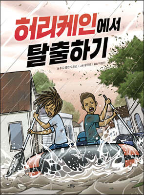 허리케인에서 탈출하기