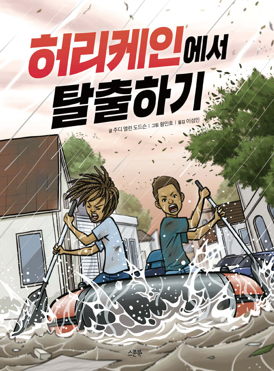 허리케인에서 탈출하기