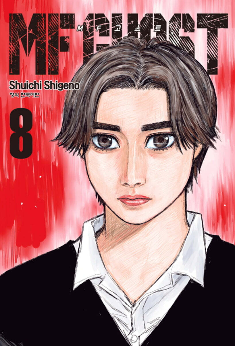 MF 고스트 8
