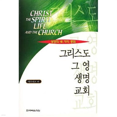 성경의 네 가지 중점 - 그리스도 그 영 생명 교회