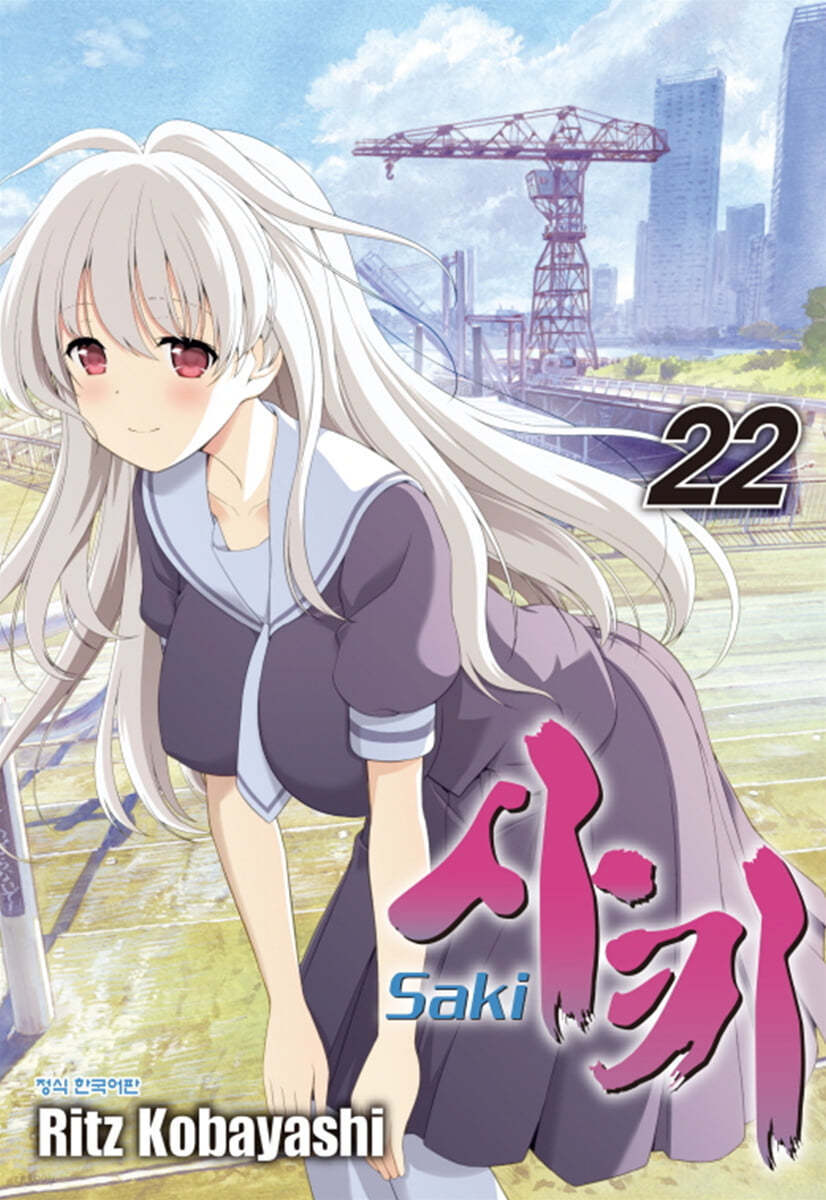 사키 (Saki) 22