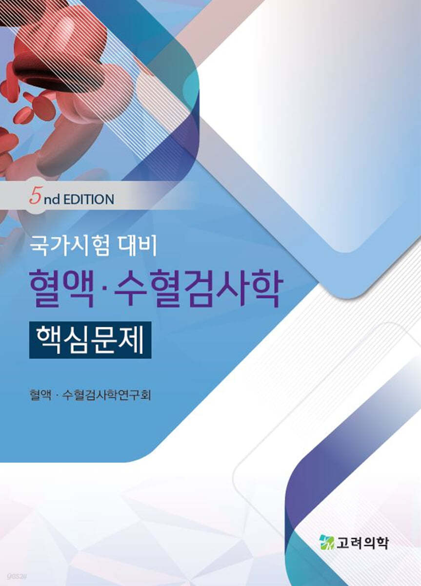 혈액 수혈검사학 핵심문제