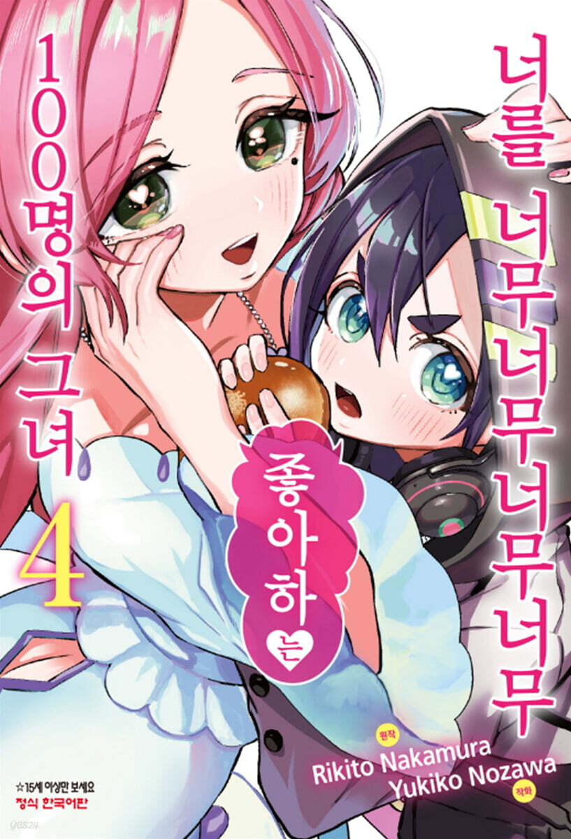 너를 너무너무너무너무 좋아하는 100명의 그녀 4