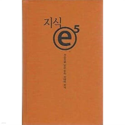 지식 e 5