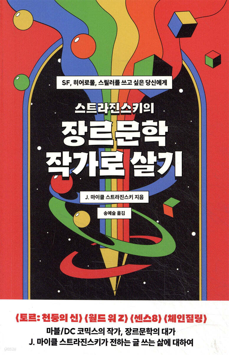 스트라진스키의 장르문학 작가로 살기