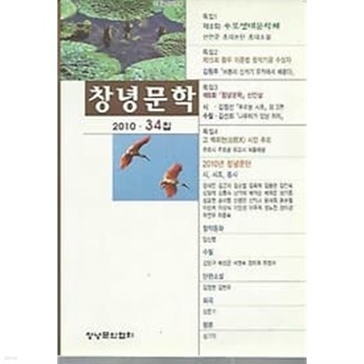 창녕문학 2010 제34집