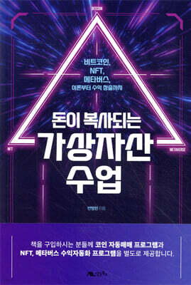 돈이 복사되는 가상자산 수업