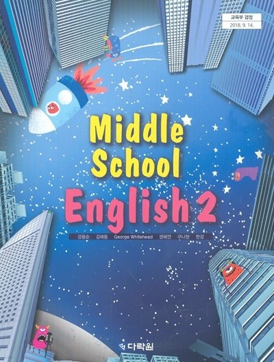다락원 중학교 영어 2 교과서(강용순)새교육과정