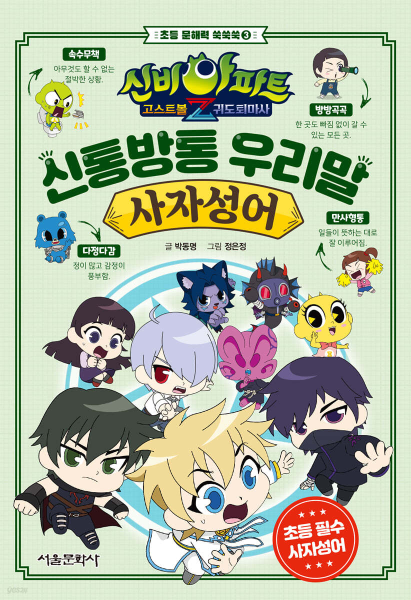 신비아파트 고스트볼Z 귀도 퇴마사 : 신통방통 우리말 사자성어