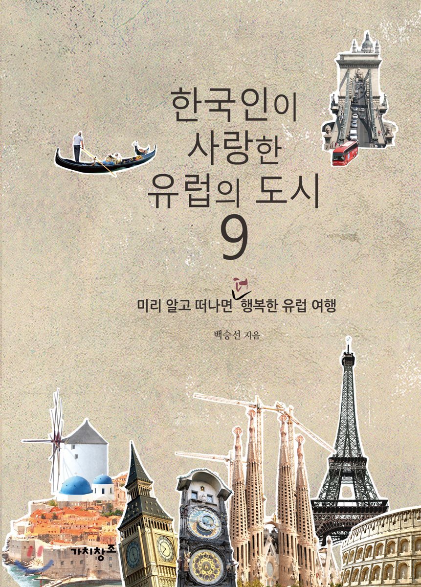 한국인이 사랑한 유럽의 도시 9