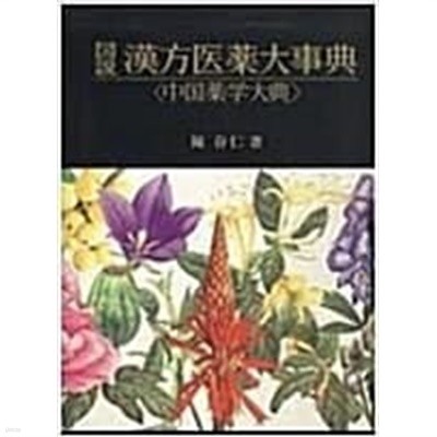 圖說漢方醫藥大事典 - 中國藥學大典 도설한방의약대사전 1 - 중국약학대전