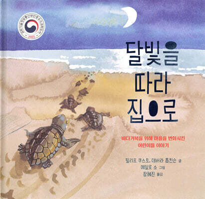 달빛을 따라 집으로