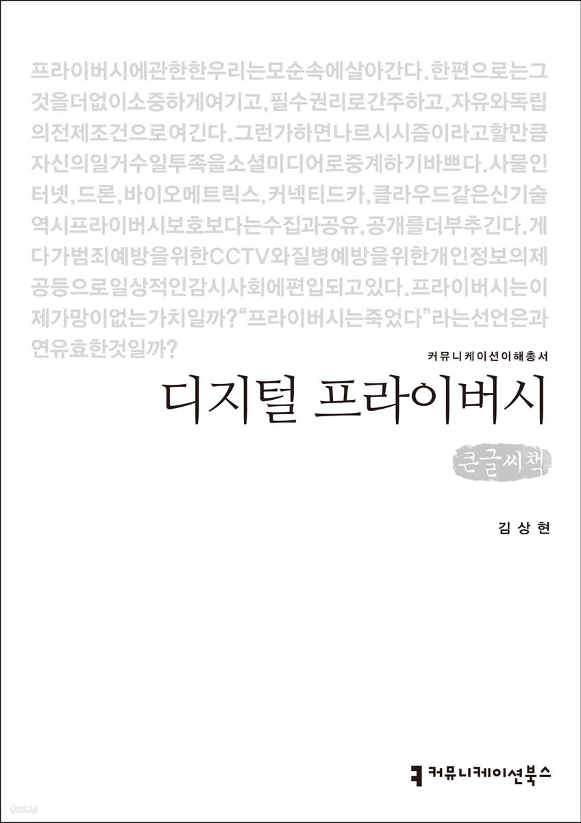 디지털 프라이버시 (큰글씨책)