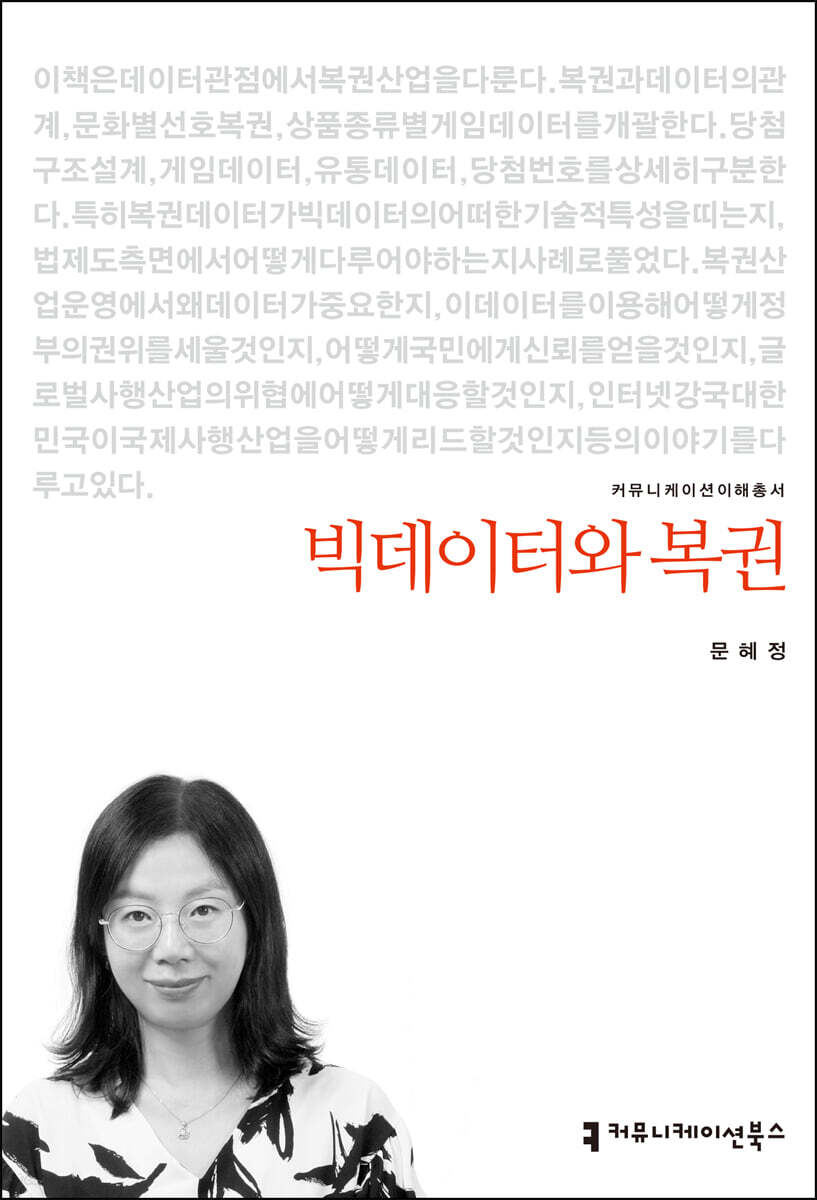 빅데이터와 복권