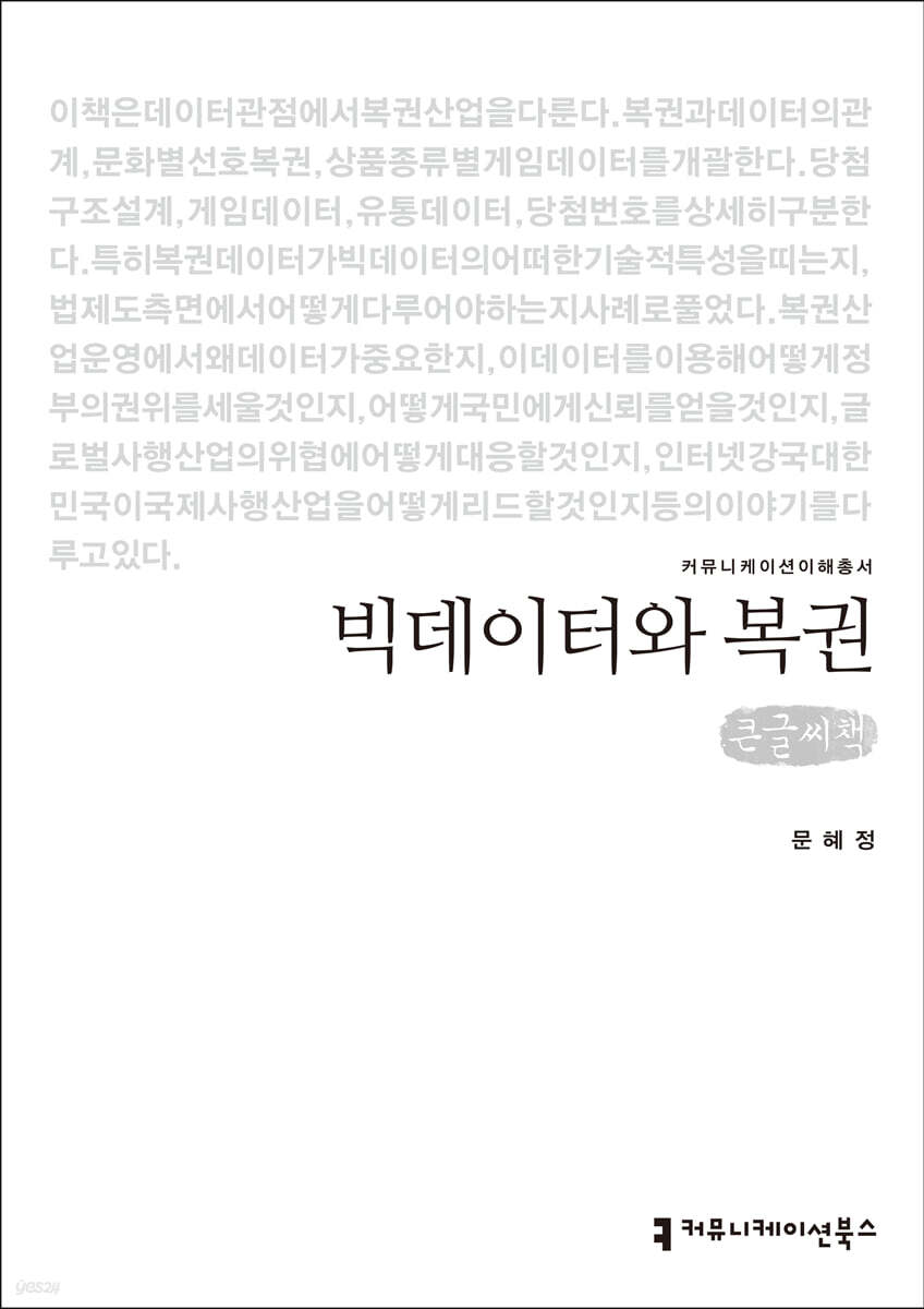 빅데이터와 복권 (큰글씨책)