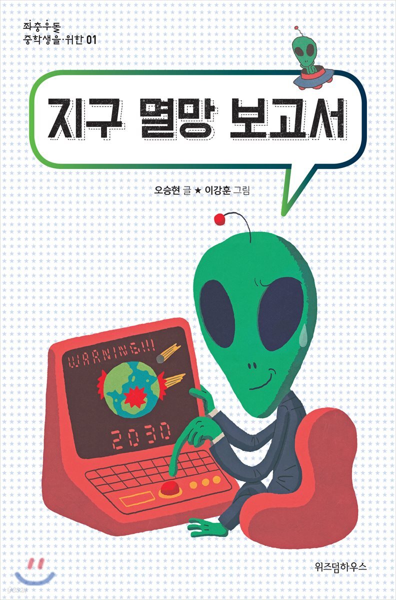 지구 멸망 보고서