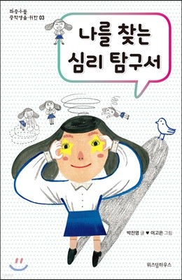 나를 찾는 심리 탐구서