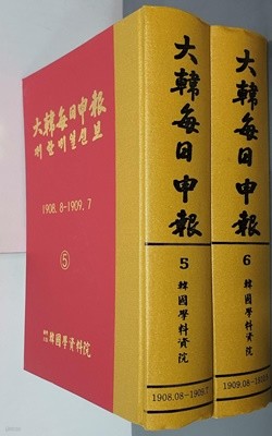 대한매일신보(大韓每日申報) 5번, 6번 (전2권) - 영인본