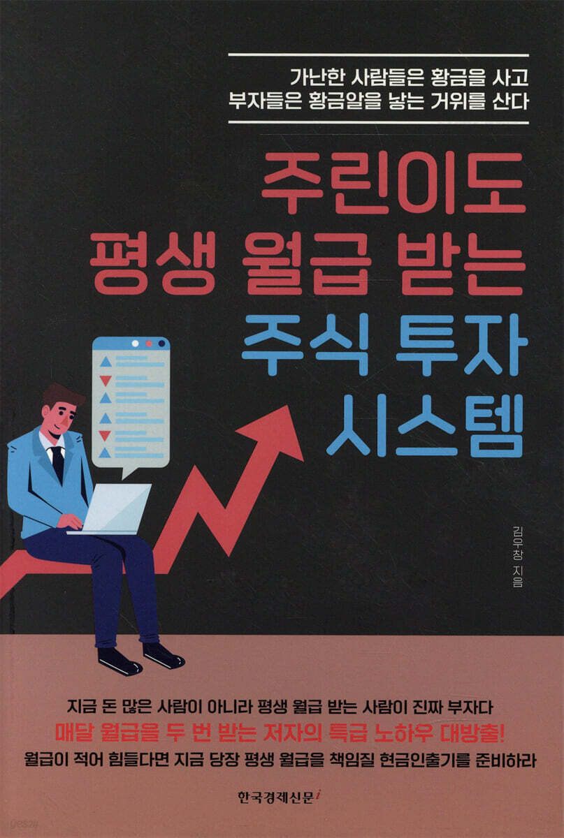 주린이도 평생 월급 받는 주식 투자 시스템
