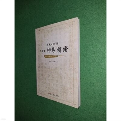 고려의 거유 선각자 유항 한수