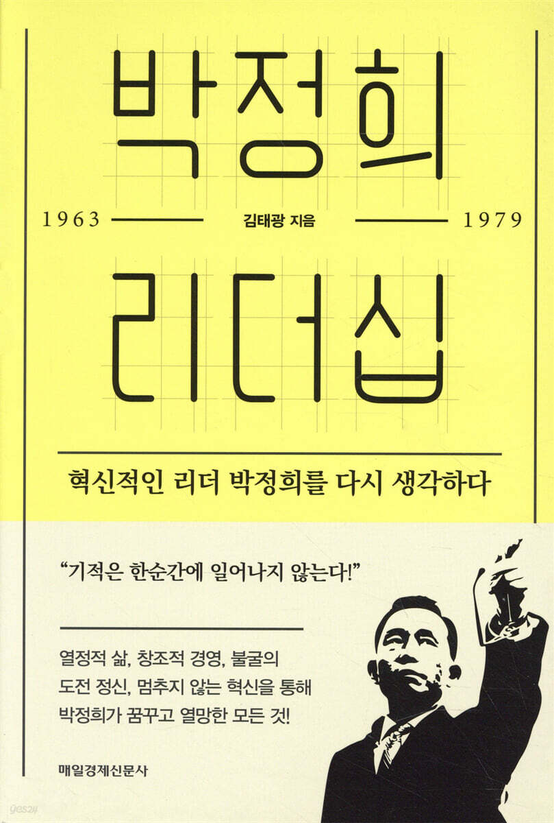박정희 리더십